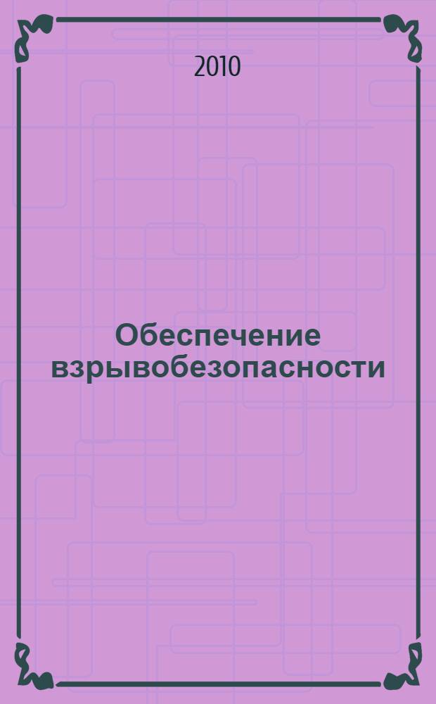Обеспечение взрывобезопасности : учебное пособие
