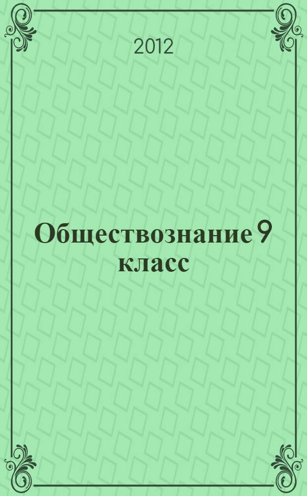 Обществознание 9 класс