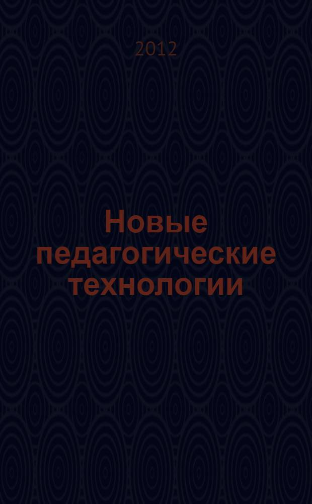 Новые педагогические технологии : материалы VIII международной научно-практической конференции, (10.09.2012)