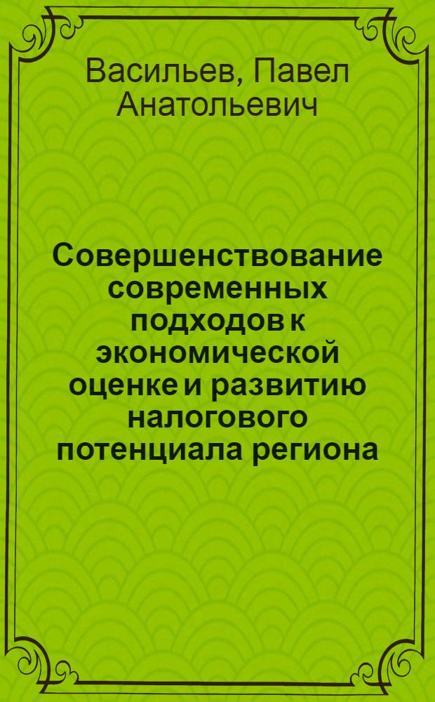 Совершенствование современных подходов к экономической оценке и развитию налогового потенциала региона