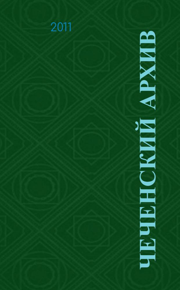 Чеченский архив : сборник материалов по истории чеченского народа : антология