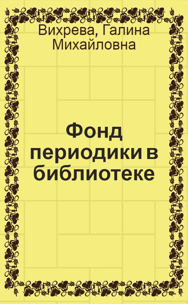 Фонд периодики в библиотеке: комплектование и обслуживание : конспект лекций : для слушателей ВБК ГПНТБ СО РАН, учреждений (структур) дополнительного профессионального образования