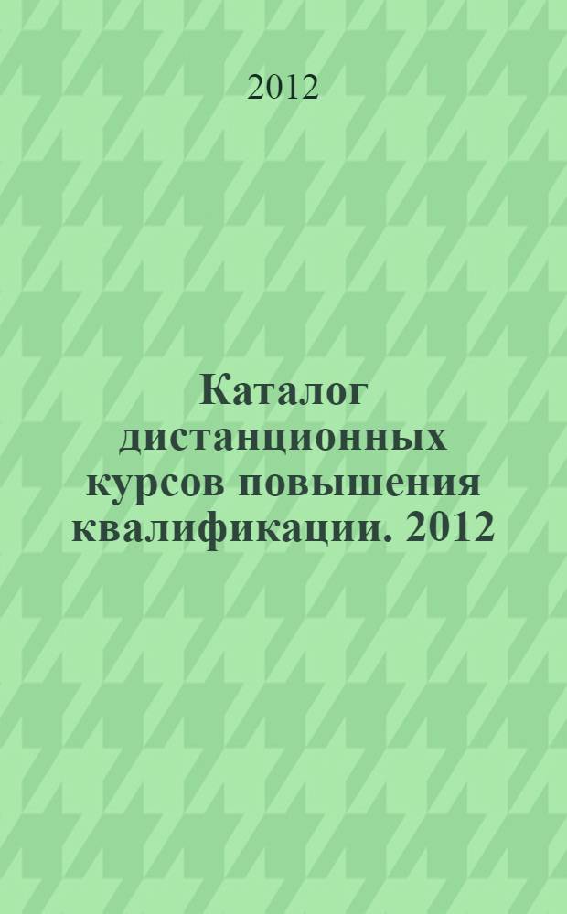Каталог дистанционных курсов повышения квалификации. 2012/2013 учеб. год. Второй поток (январь - сентябрь)