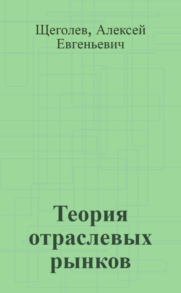 Теория отраслевых рынков : конспект лекций