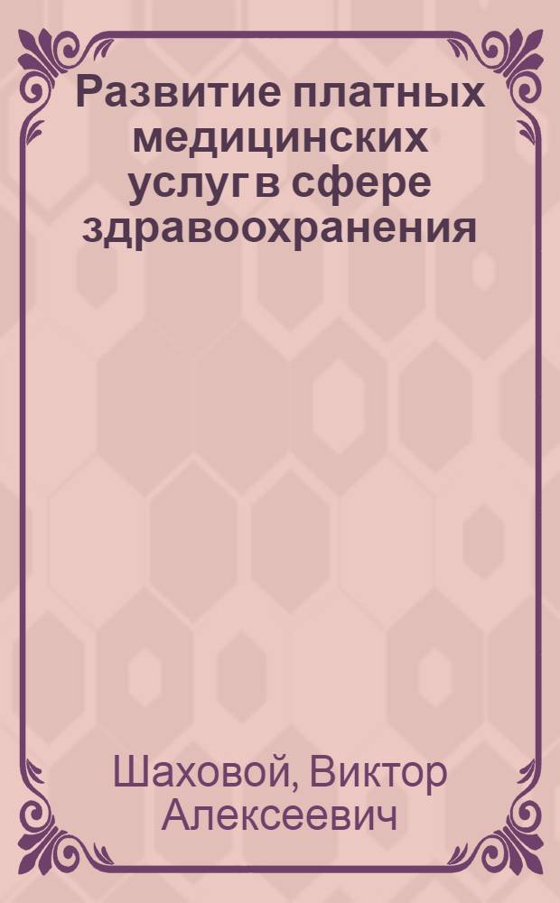 Развитие платных медицинских услуг в сфере здравоохранения : монография
