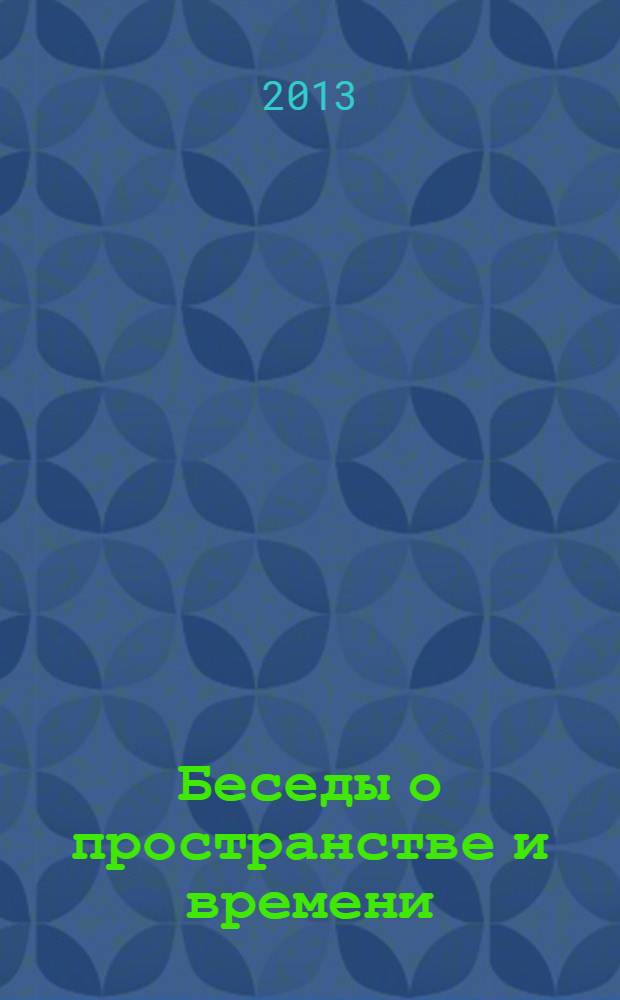 Беседы о пространстве и времени : методическое пособие
