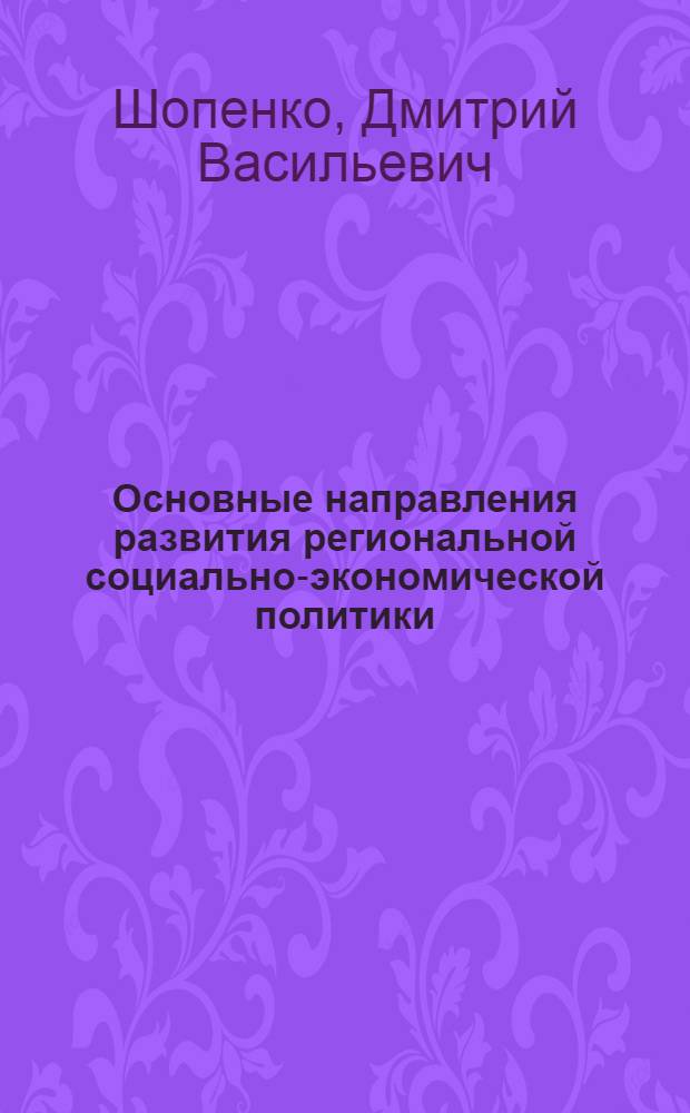 Основные направления развития региональной социально-экономической политики : монография