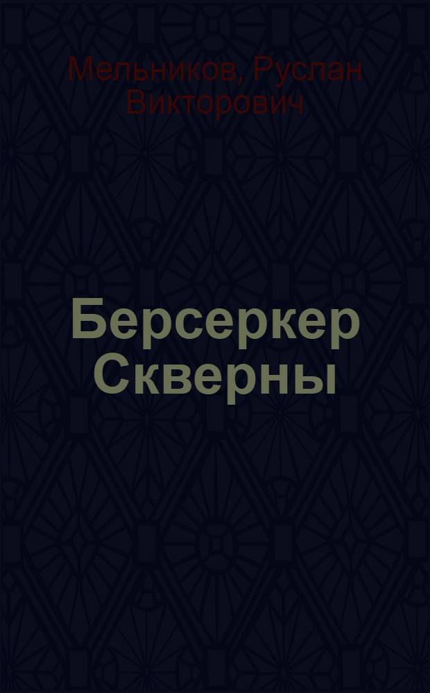 Берсеркер Скверны : фантастический роман