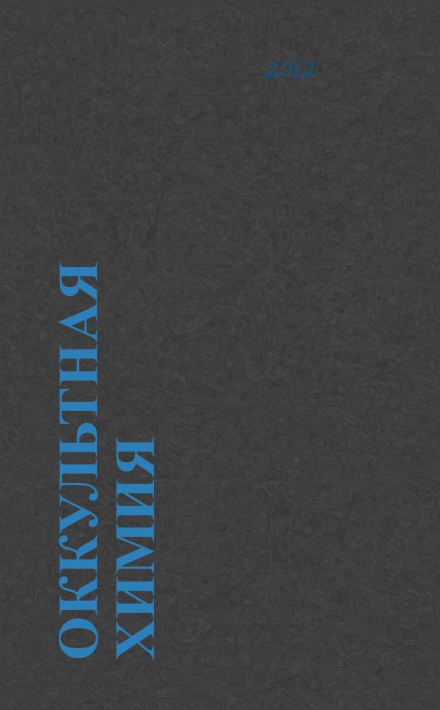 Оккультная химия