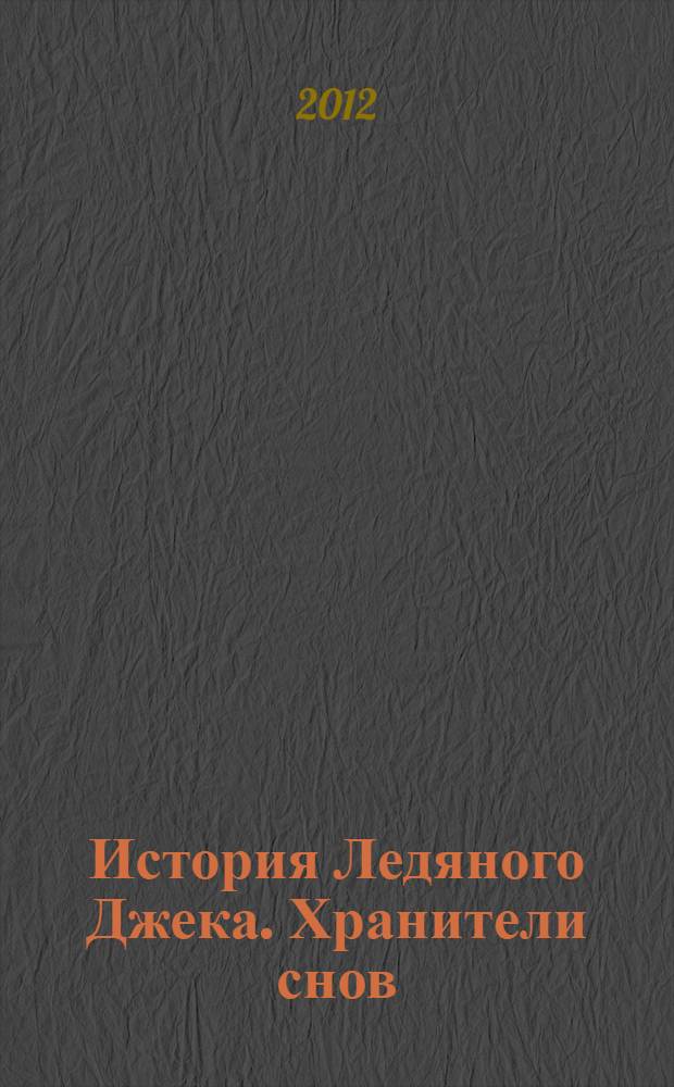 История Ледяного Джека. Хранители снов : книжка-квадрат : для детей дошкольного и младшего школьного возраста