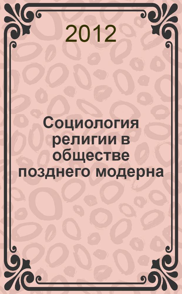 Социология религии в обществе позднего модерна : материалы Второй Российской научной конференции с международным участием, 18 апреля 2012 г