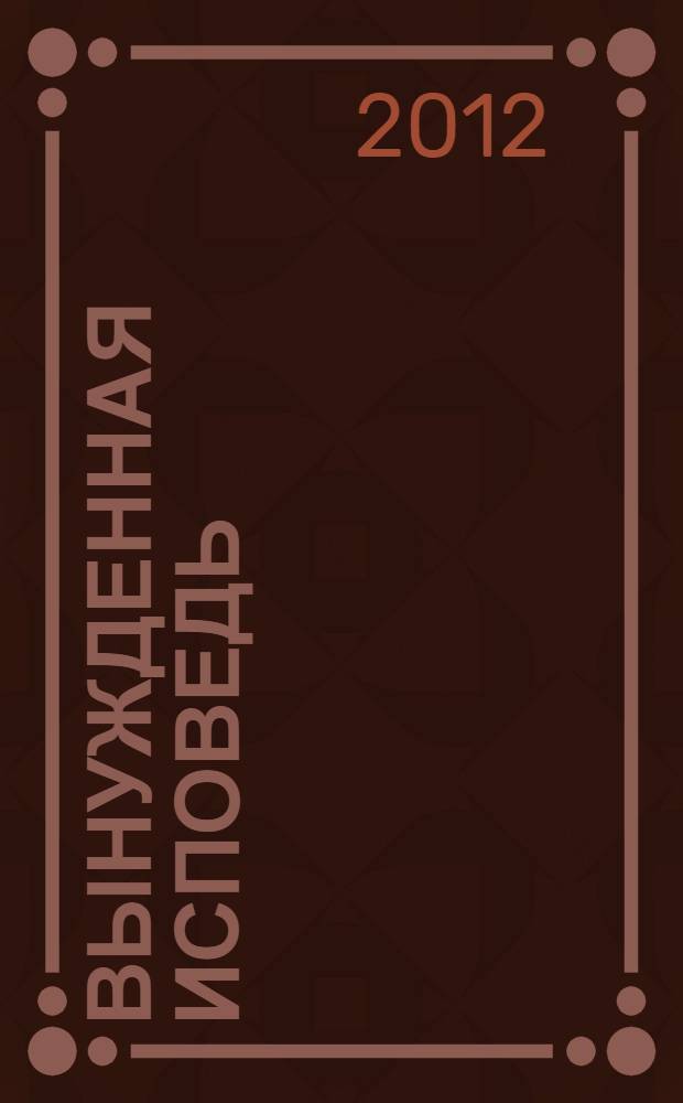 Вынужденная исповедь = A forced confession : коллекция прозы