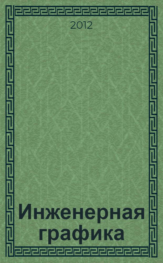 Инженерная графика : учебник для подготовки бакалавров по направлению 270800 - "Строительство"