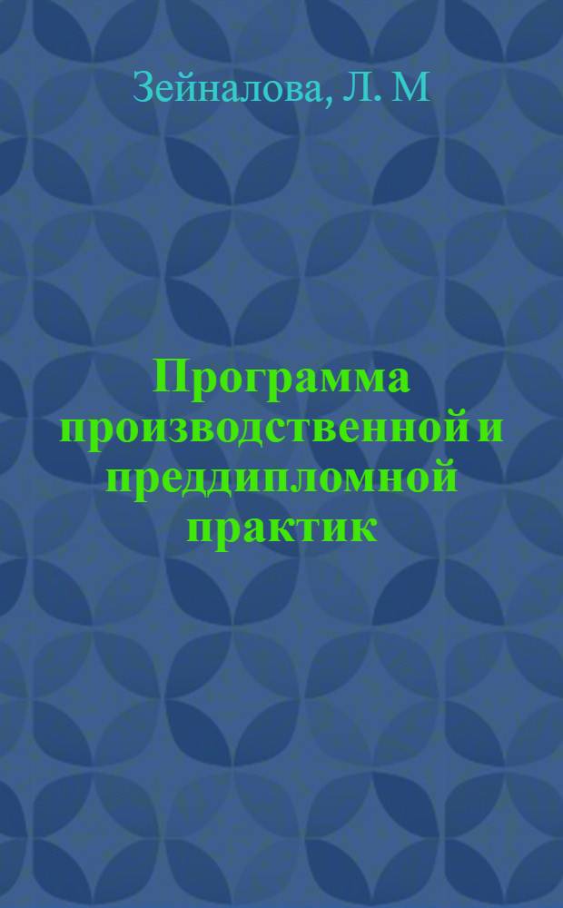 Программа производственной и преддипломной практик: для студентов направления 034700.62 "Документоведение и архивоведение", профиль "Документоведение и документационное обеспечение управления"
