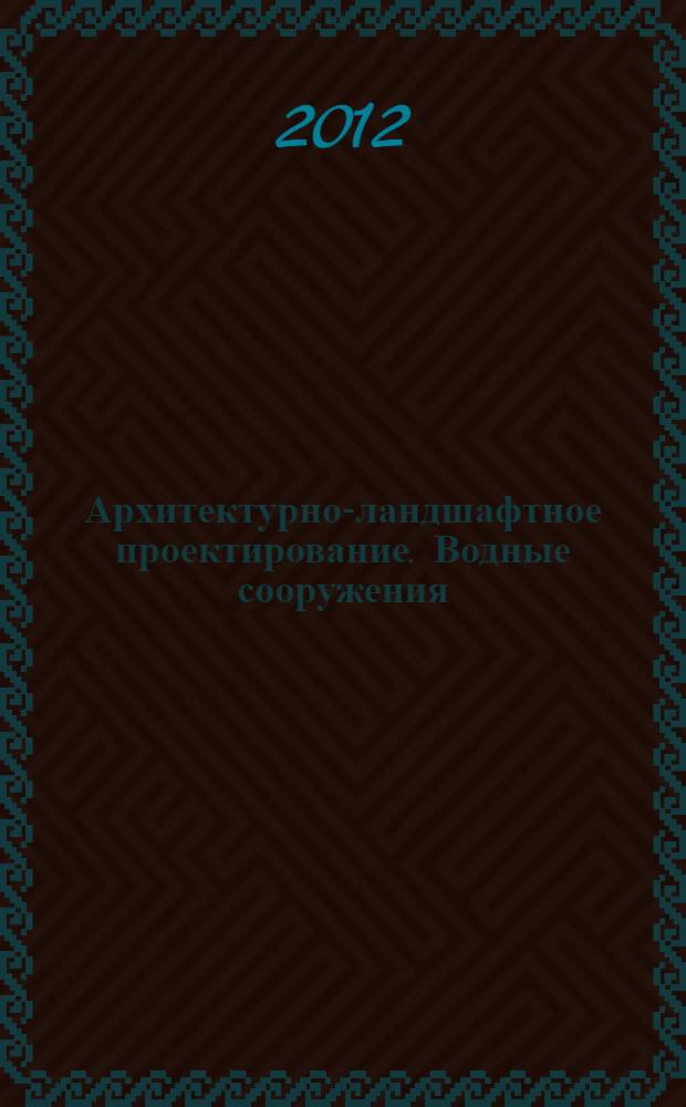 Архитектурно-ландшафтное проектирование. Водные сооружения