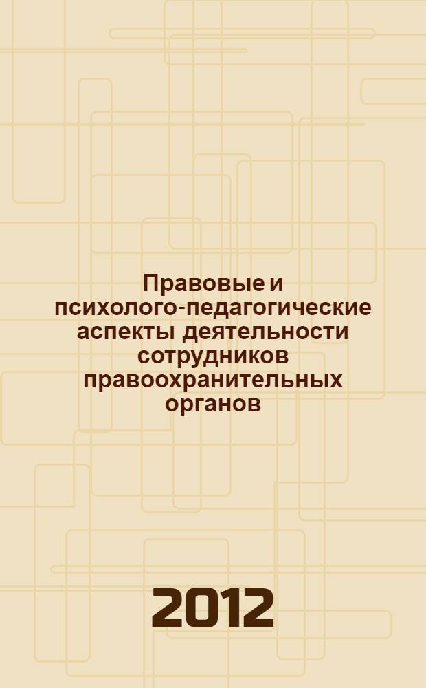 Правовые и психолого-педагогические аспекты деятельности сотрудников правоохранительных органов : материалы межрегиональной научно-практической конференции, посвященной 30-летию образования Томского филиала Кузбасского института ФСИН России, 22-23 декабря 2011 г