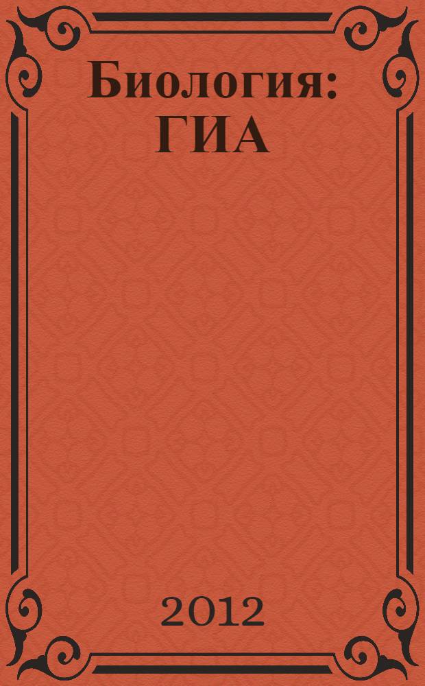 Биология: ГИА: экспресс-диагностика: 8 класс: 44 диагностических варианта: Все темы курса