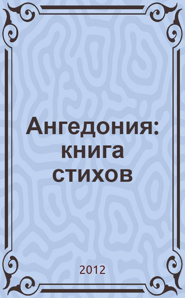 Ангедония : книга стихов