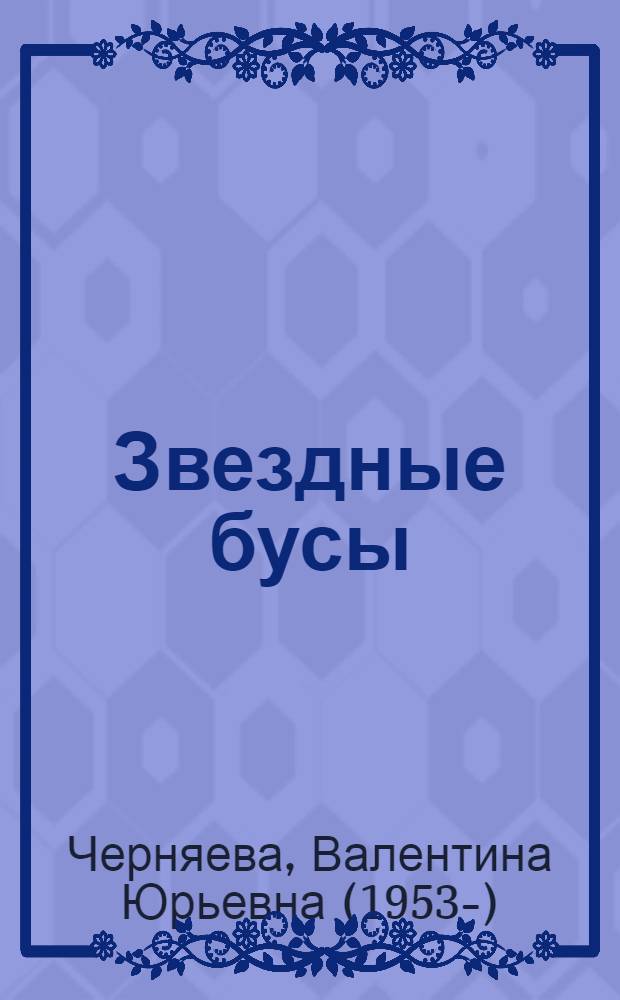 Звездные бусы : стихи : для детей дошкольного и младшего школьного возраста