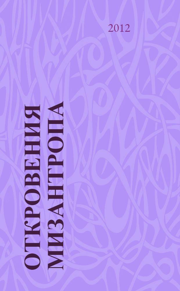 Откровения мизантропа