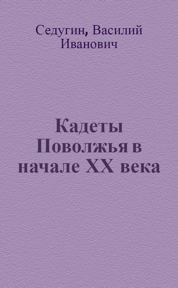 Кадеты Поволжья в начале ХХ века (1905 - март 1917 гг.)