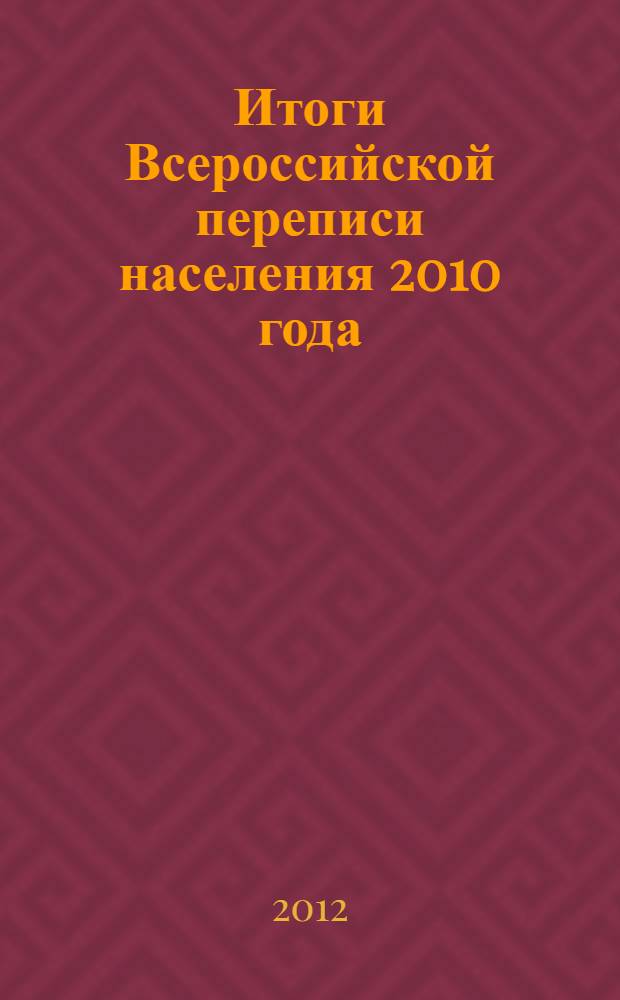 Итоги Всероссийской переписи населения 2010 года : в 11 т