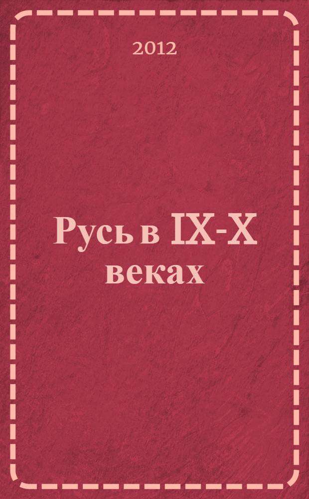 Русь в IX-X веках : от призвания варягов до выбора веры