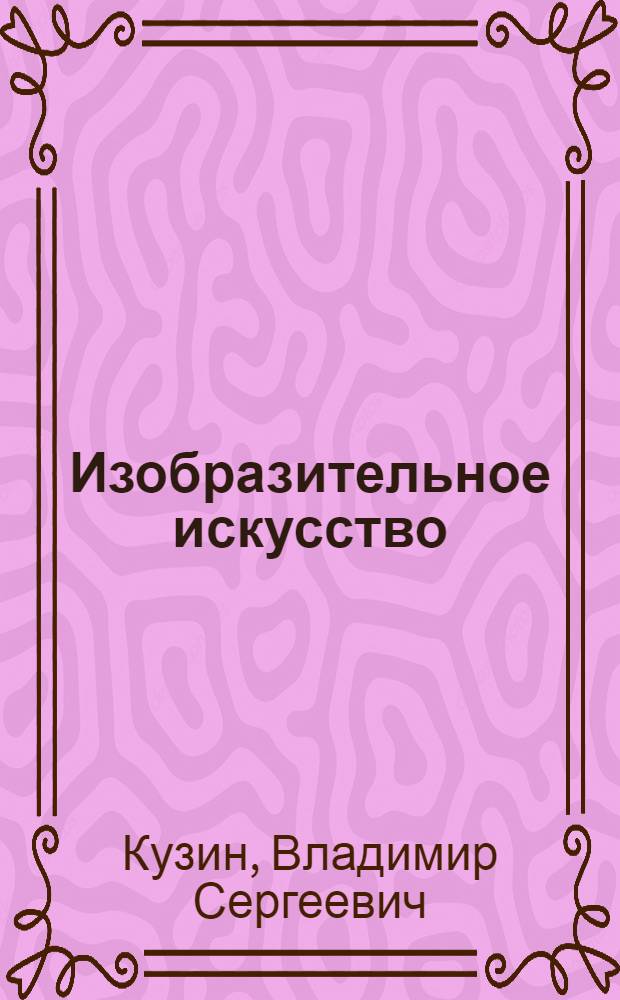 Изобразительное искусство : 4 класс : учебник