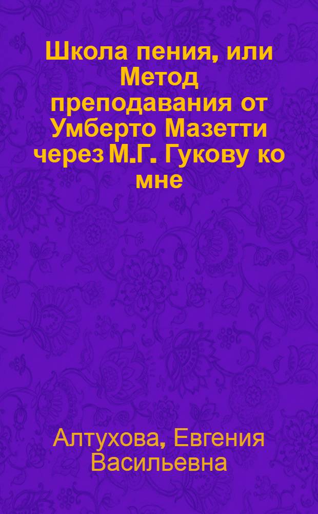 Школа пения, или Метод преподавания от Умберто Мазетти через М.Г. Гукову ко мне