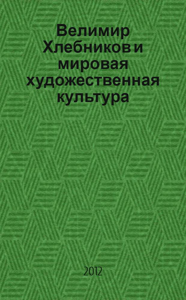 Велимир Хлебников и мировая художественная культура : материалы XI Международных Хлебниковских чтений, посвященных памяти профессора Г.Г.Глинина, г. Астрахань, 6-9 сентября 2012 г