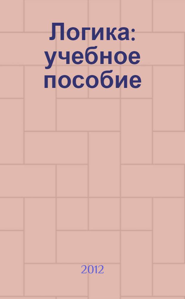 Логика : учебное пособие