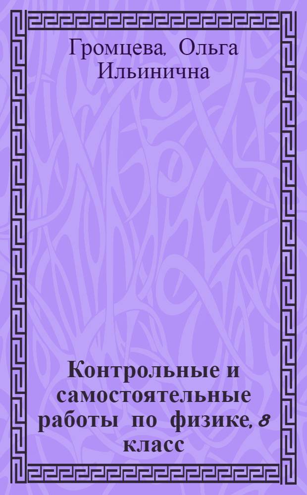 Контрольные и самостоятельные работы по физике, 8 класс : к учебнику А.В. Перышкина "Физика. 8 класс" ("Дрофа")