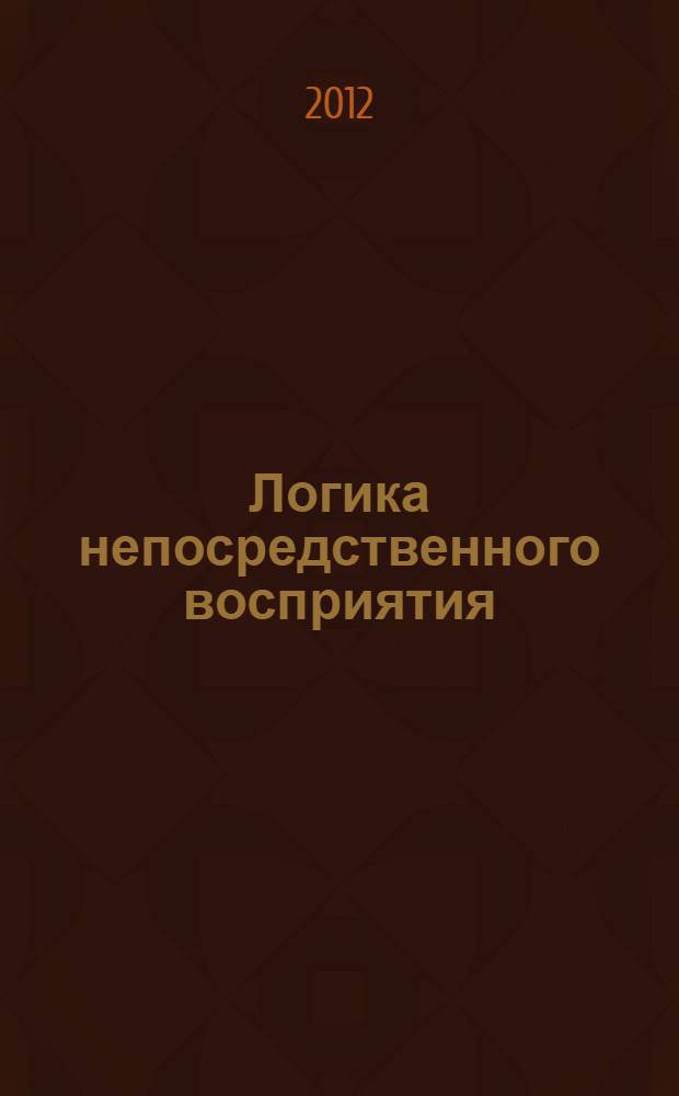 Логика непосредственного восприятия