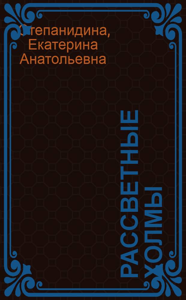 Рассветные холмы