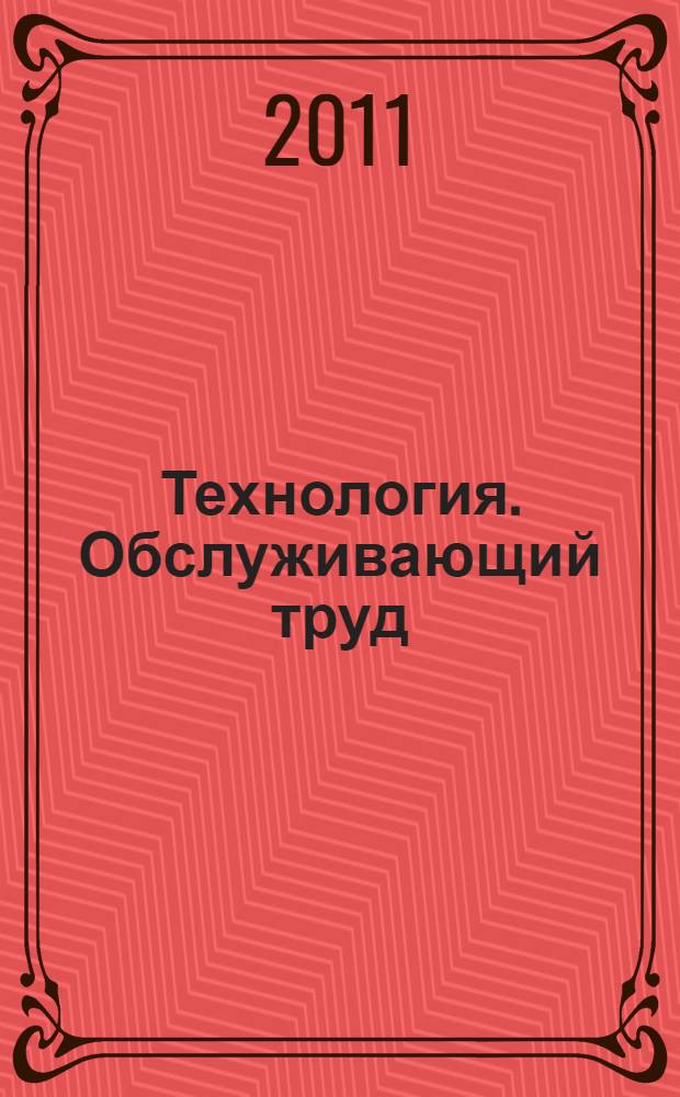 Технология. Обслуживающий труд : 5 класс : учебник для учащихся общеобразовательных учреждений