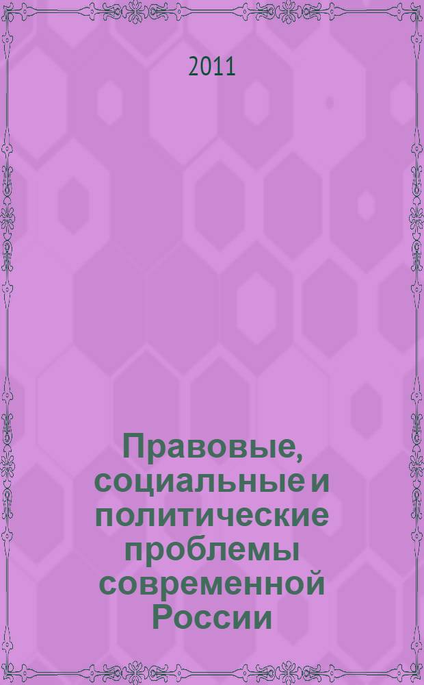 Правовые, социальные и политические проблемы современной России: теория и практика : сборник научных статей