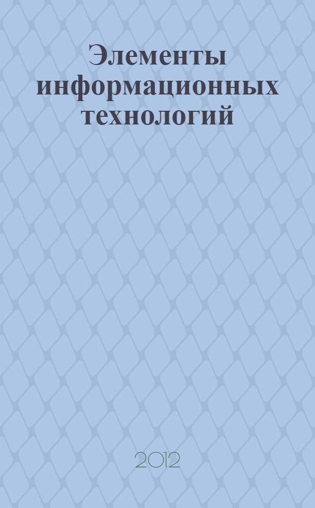 Элементы информационных технологий : видеокурс : электронное учебное пособие для студентов высших учебных заведений