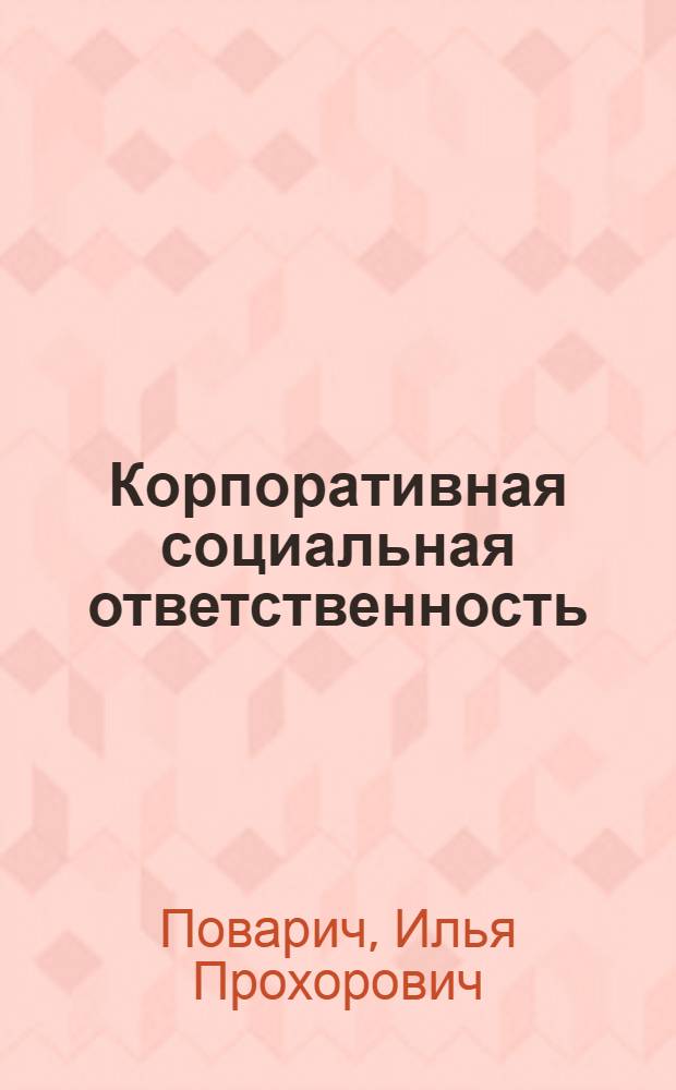 Корпоративная социальная ответственность : слайд-конспект лекций : (тексто-графические учебные материалы)