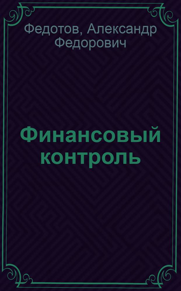 Финансовый контроль : электронное учебное пособие : (тексто-графические учебные материалы)