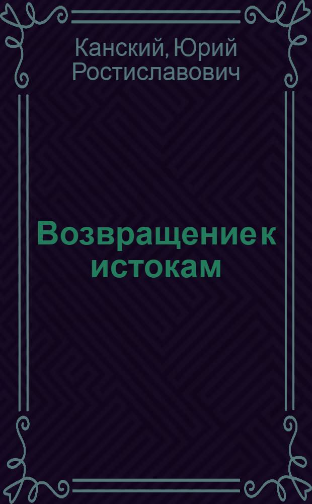 Возвращение к истокам : автобиографическое исследование