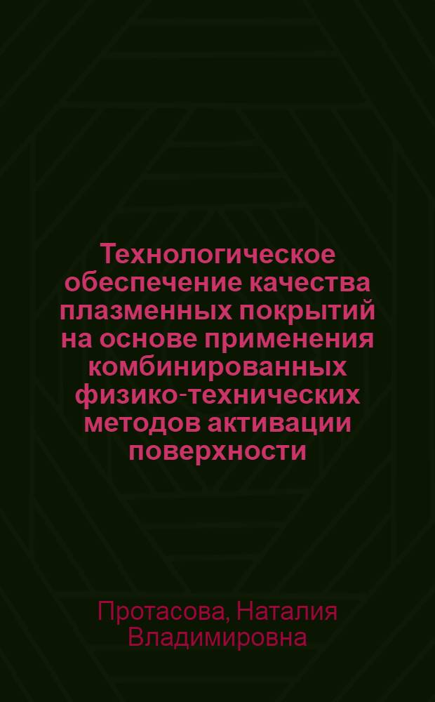 Технологическое обеспечение качества плазменных покрытий на основе применения комбинированных физико-технических методов активации поверхности