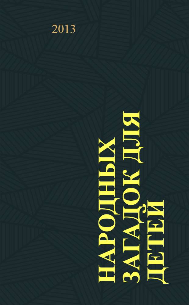 500 народных загадок для детей