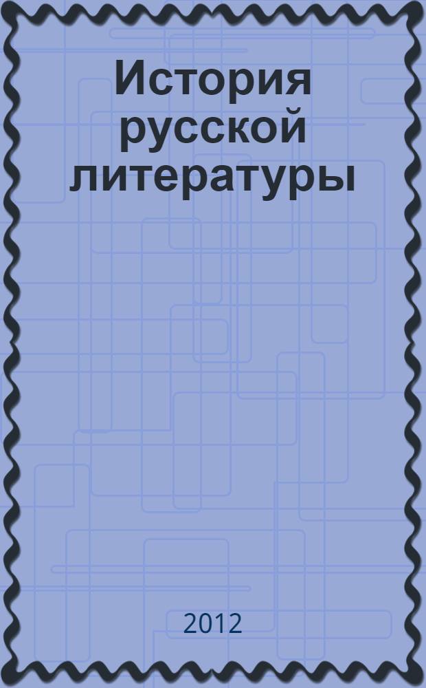 История русской литературы (древнерусская литература) : учебно-методическое пособие : цикл ФГОС ВПО Б3 часть обязательная к образовательной программе по направлению подготовки бакалавра филология (032700)
