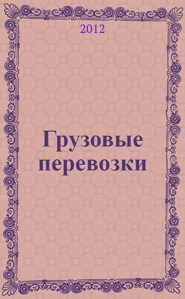 Грузовые перевозки