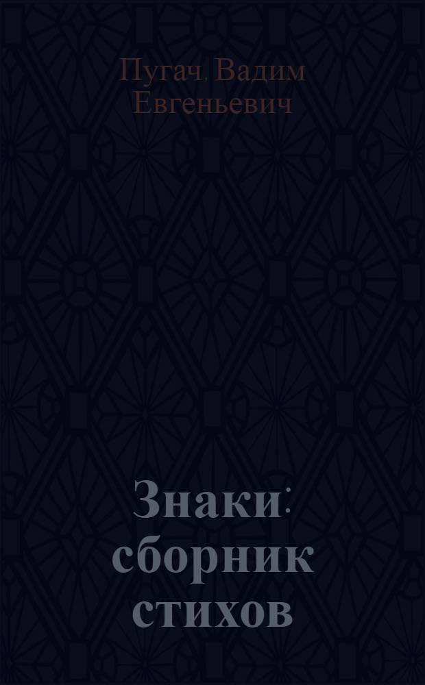 Знаки : сборник стихов