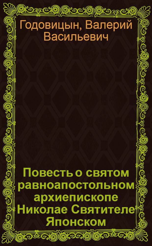 Повесть о святом равноапостольном архиепископе Николае Святителе Японском