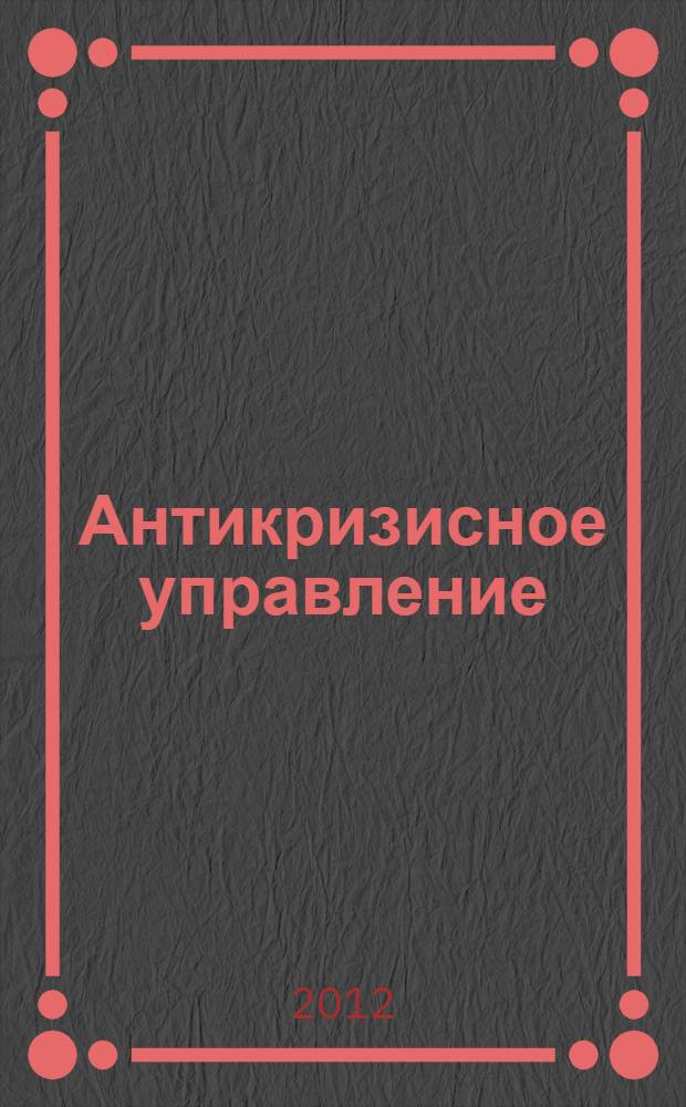 Антикризисное управление : методическое пособие