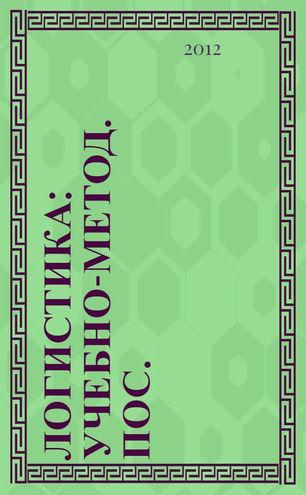 Логистика: учебно-метод. пос.