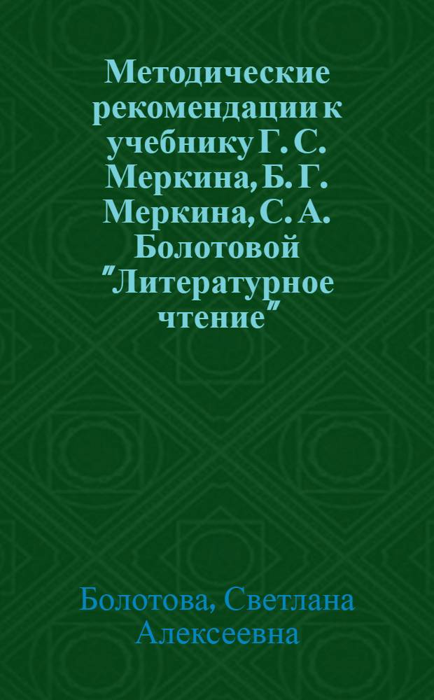 Методические рекомендации к учебнику Г. С. Меркина, Б. Г. Меркина, С. А. Болотовой "Литературное чтение", 1 класс
