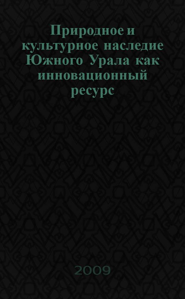 Природное и культурное наследие Южного Урала как инновационный ресурс : материалы Всероссийского научно-практической конференции, посвященной 50-летию открытия А.В. Рюминым палеологической живописи в пещере Шульган-Таш (Каповой), 26-28 октября 2009 г., г. Уфа